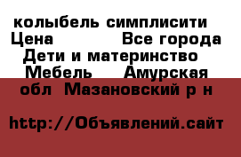 колыбель симплисити › Цена ­ 6 500 - Все города Дети и материнство » Мебель   . Амурская обл.,Мазановский р-н